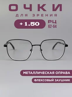 Очки для зрения +1,5 хамелеоны, компьютерные