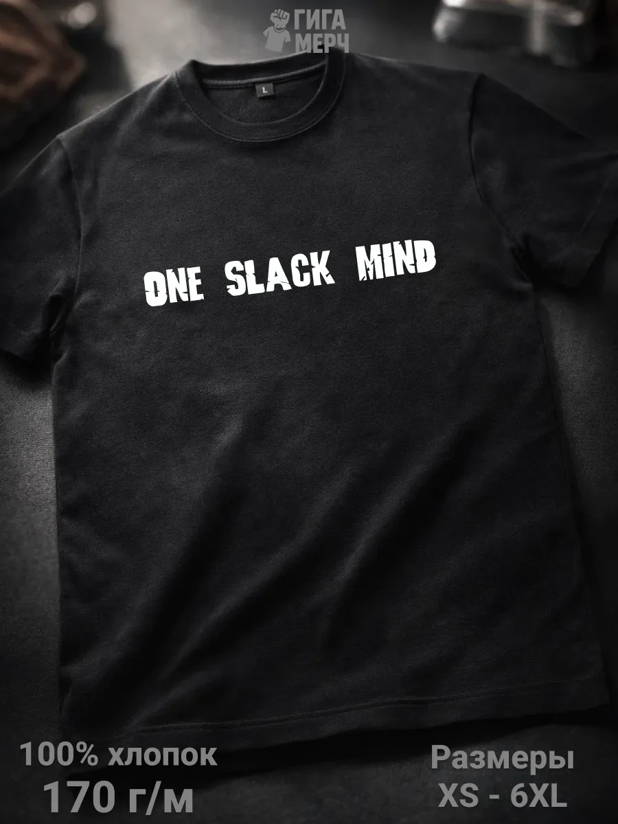 Футболка One Slack Mind