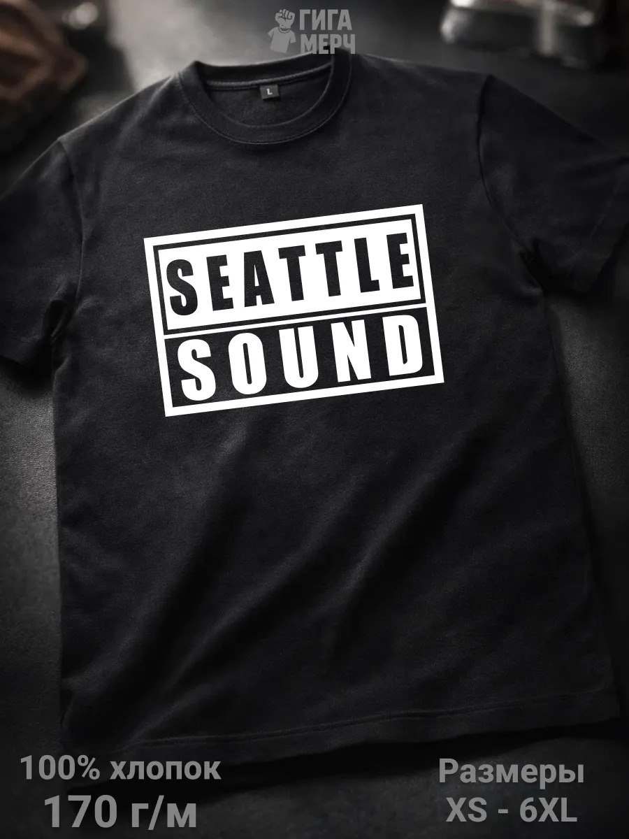 Футболка Сиэтловский звук