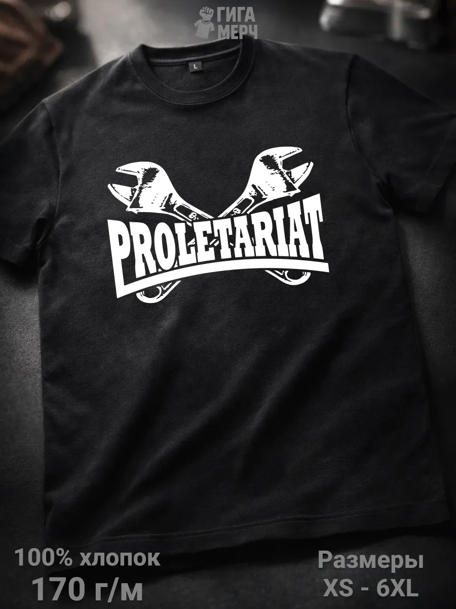 Футболка Пролетариат
