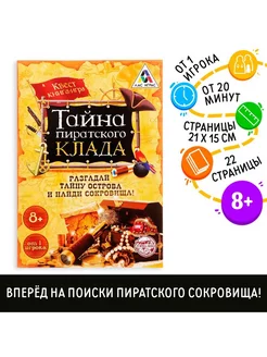 Книга-квест Тайна пиратского клада версия 1, 8+