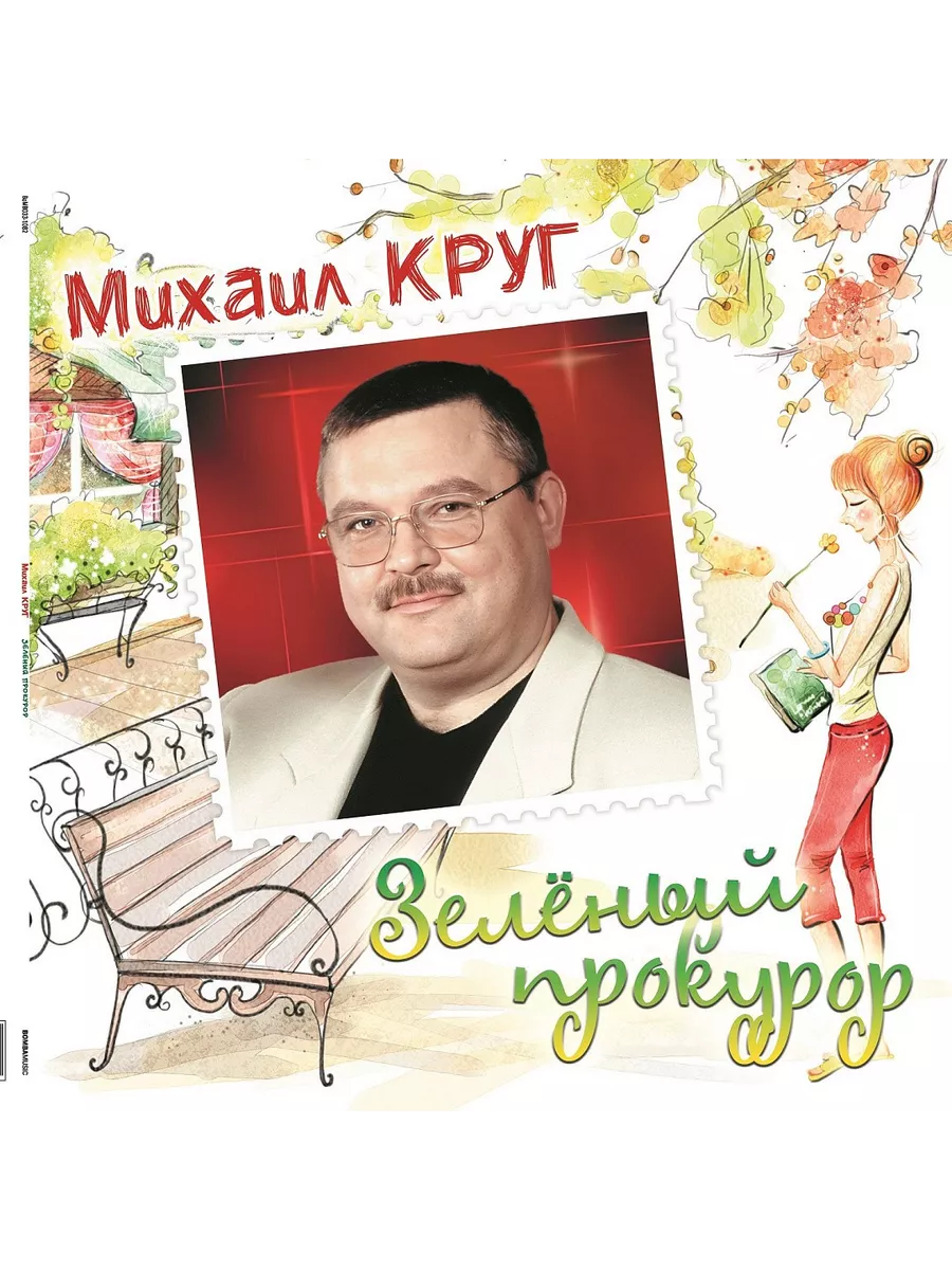 Михаил Круг - Зеленый прокурор. Crystal Bomba Music 229626802 купить за 3  516 ₽ в интернет-магазине Wildberries