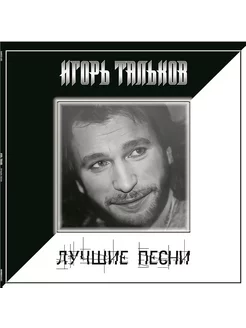 Игорь Тальков - Лучшие песни (LP)