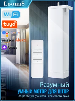 Tuya WIFI Электропривод для штор- совместима с алис loonas 229627267 купить за 2 134 ₽ в интернет-магазине Wildberries