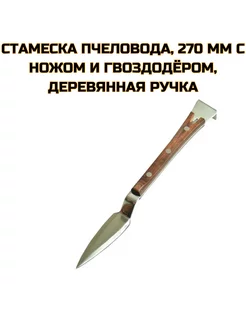 Стамеска пчеловода 270 мм с ножом и гвоздодёром