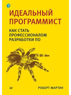 Идеальный программист. Как стать профессионалом разработк