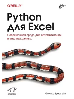 Python для Excel