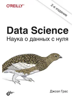 Data Science. Наука о данных с нуля. 2-е изд, перераб.и доп