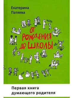 От рождения до школы. Первая книга думающего родителя. 5-