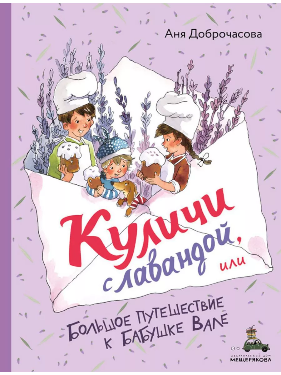 Куличи с лавандой, или Большое путешествие к бабушке Вале Издательский Дом  Мещерякова 229631067 купить в интернет-магазине Wildberries