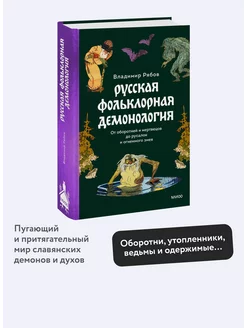 Русская фольклорная демонология. От оборотней и мертвецов