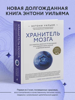 Хранитель мозга. Как защитить свой мозг от разрушения