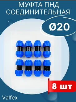 ПНД муфта соединительная 20х20 (Valfex) 8шт