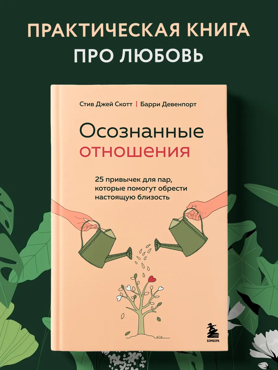 Осознанные отношения. 25 привычек для пар, которые помогут