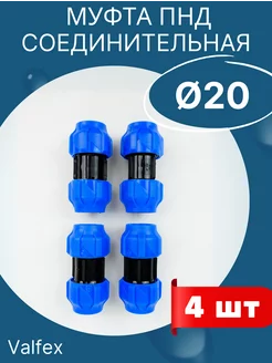 ПНД муфта соединительная 20х20 (Valfex) 4шт