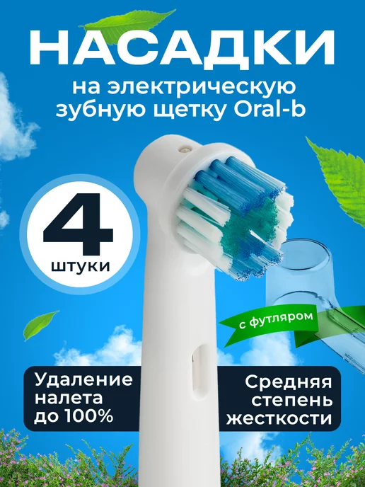  Насадки для зубной щетки oral-b 4 шт