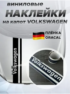 Наклейка на капот VOLKSWAGEN