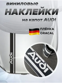 Наклейка на капот Audi