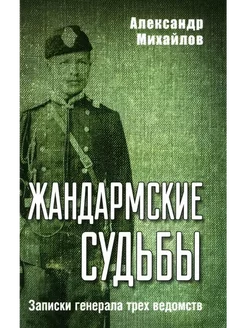 Жандармские судьбы. Записки генерала трех ведомств