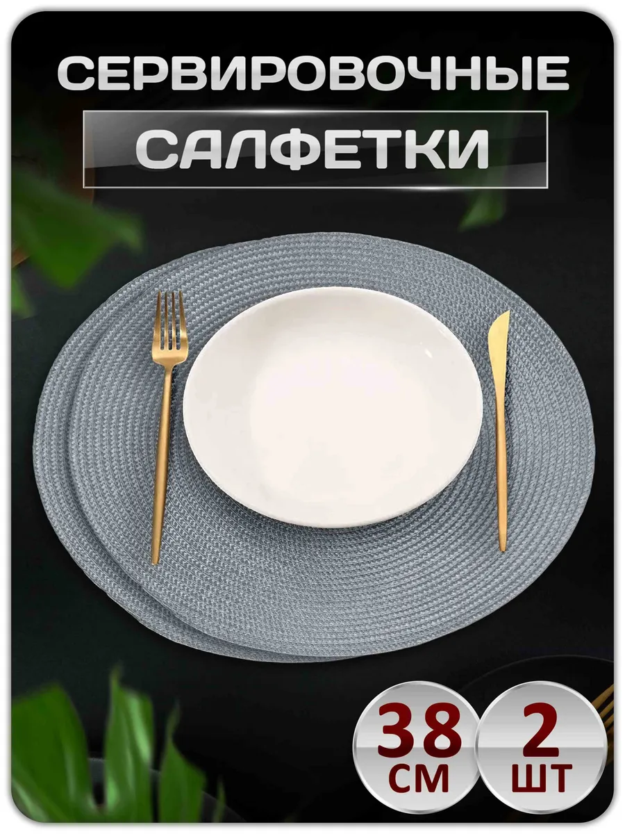 Салфетки на стол сервировочные плейсматы 2 шт
