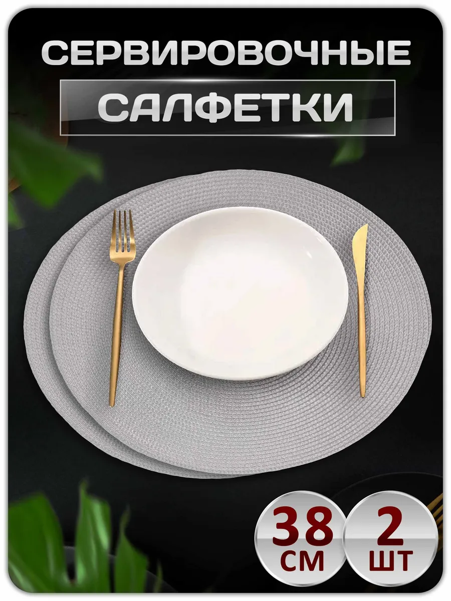 Салфетки на стол сервировочные плейсматы 2 шт
