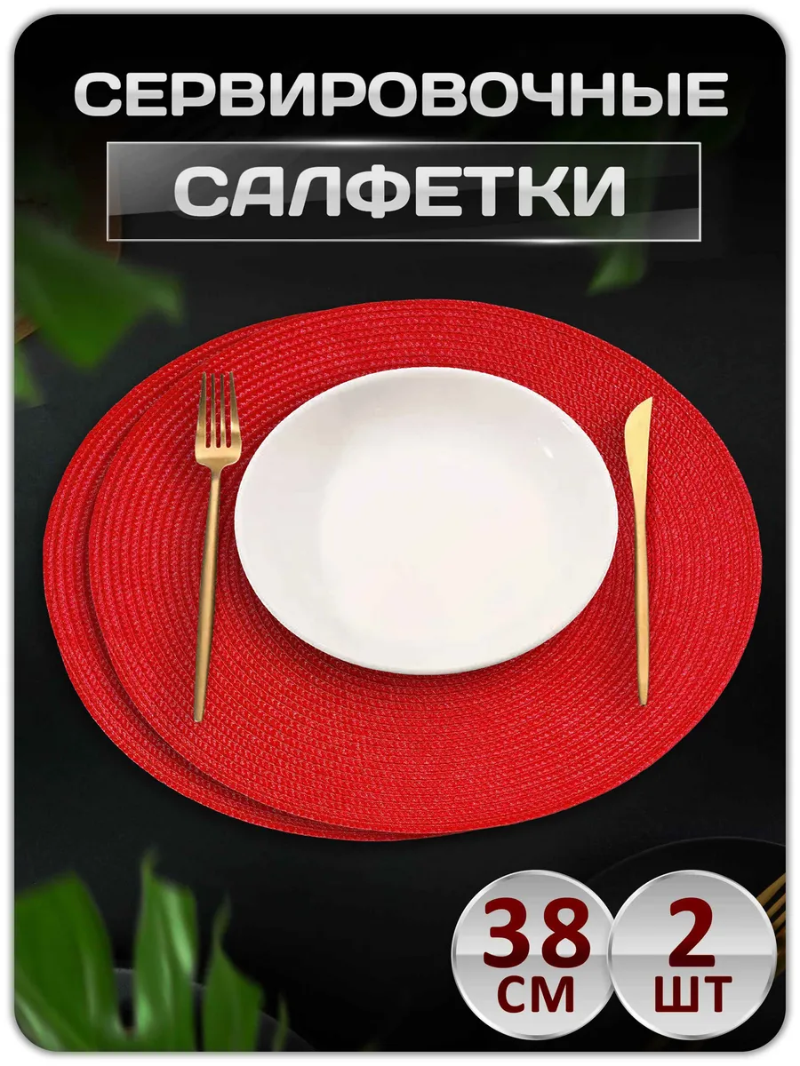 Салфетки на стол сервировочные плейсматы 2 шт