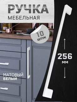 Ручки для мебели 256 мм 10 шт metalheart 229636852 купить за 3 688 ₽ в интернет-магазине Wildberries