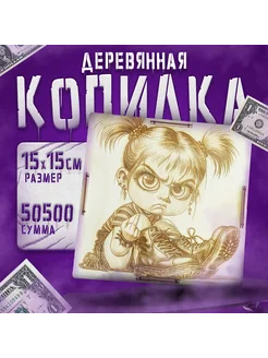 Копилка для денег деревянная 50500