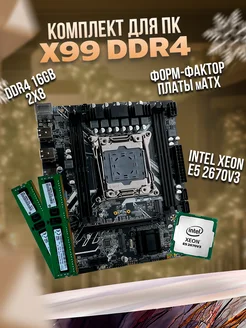 Комплект X99(ddr4) +XEON E5 2670V3+16(2*8)GB Huanazhi 229637051 купить за 6 694 ₽ в интернет-магазине Wildberries