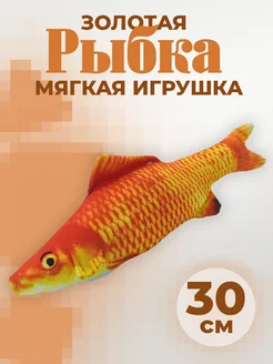 Мягкая игрушка рыбка золотая 30см