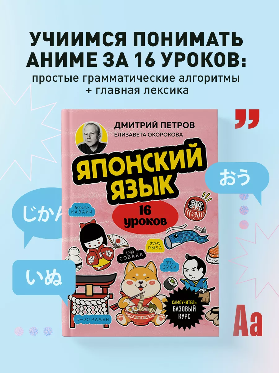 Японский язык, 16 уроков. Базовый курс Эксмо 229637669 купить за 567 ₽ в  интернет-магазине Wildberries