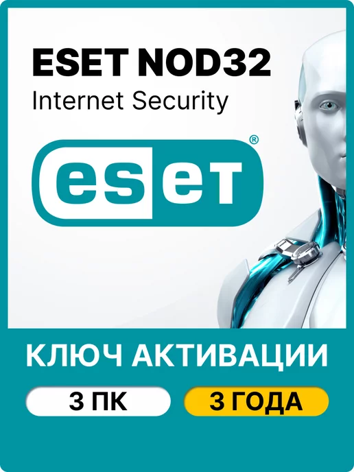 ESET NOD32 Антивирус eset internet security 3 ПК 3 года