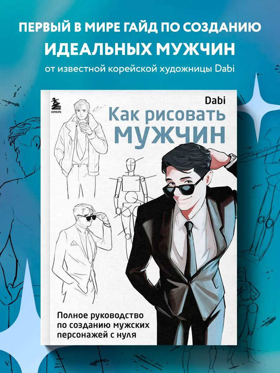 Как рисовать мужчин. Полное руководство по созданию мужских