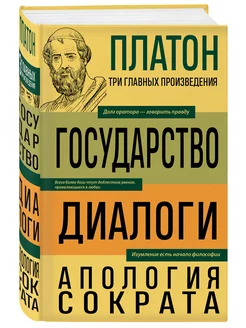 Платон. Государство. Диалоги. Апология Сократа