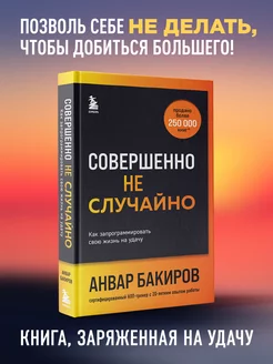 Совершенно не случайно. Как запрограммировать свою жизнь на