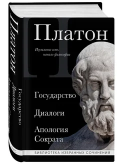 Платон. Государство, Диалоги, Апология Сократа