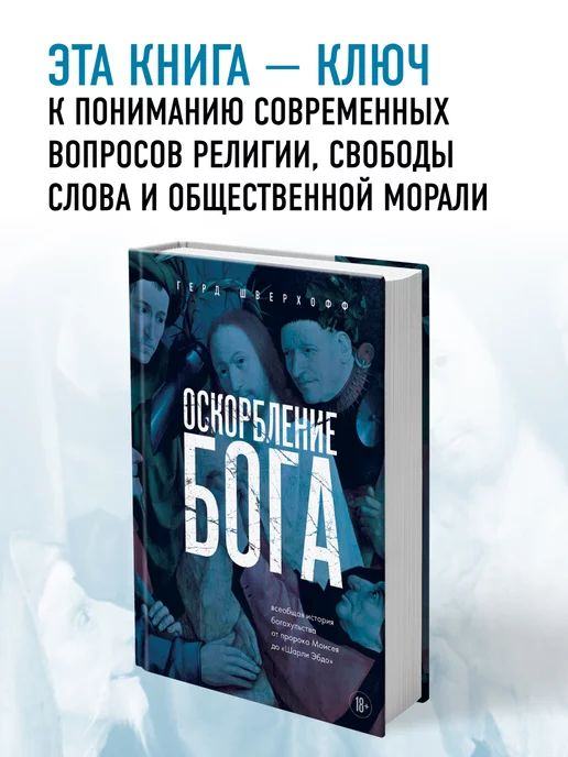 Эксмо Оскорбление Бога. Всеобщая история богохульства