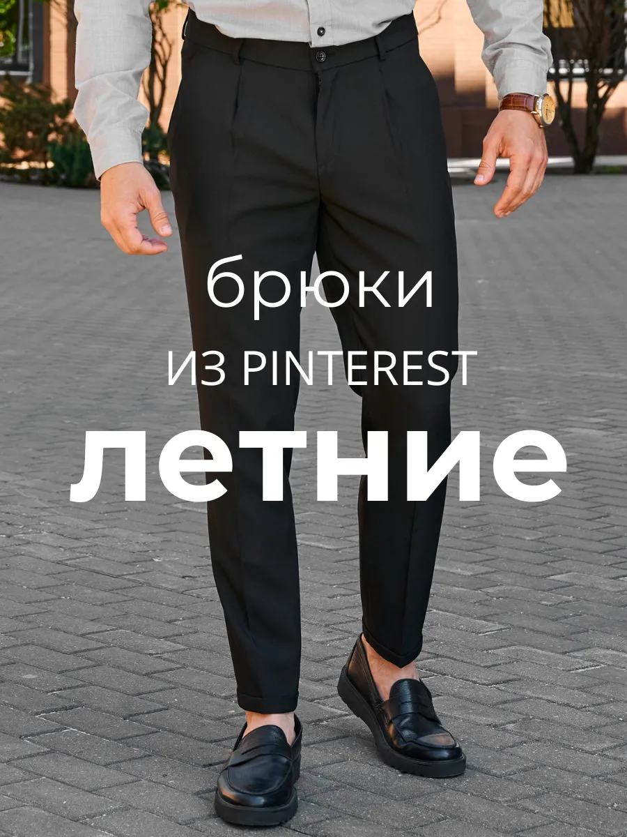 Брюки классические...