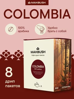 Дрип кофе молотый COLOMBIA, Арабика 100%, 8 шт