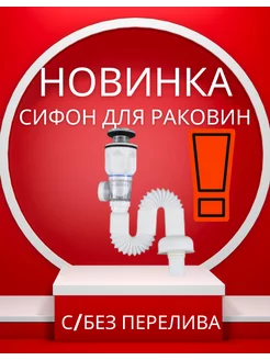 Сифон для раковины и умывальника