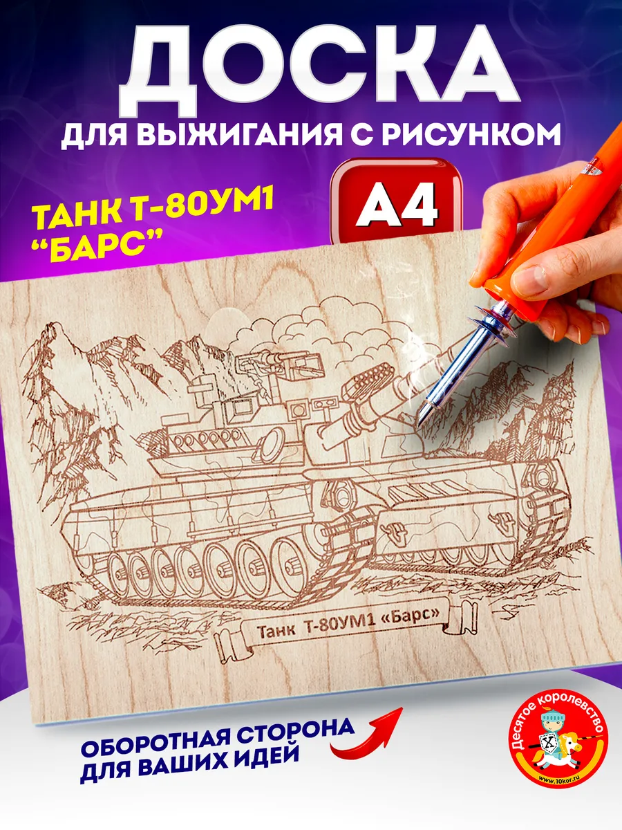 Доска для выжигания с рисунком Танк Барс