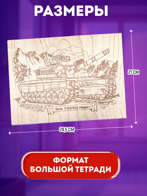 ДЕСЯТОЕ КОРОЛЕВСТВО Доска для выжигания с рисунком Танк Барс, бежевый, фото 2