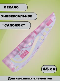 Лекало портновское многофункциональное - «Сапог»