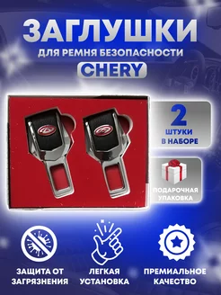 Заглушки ремня безопасности Chery