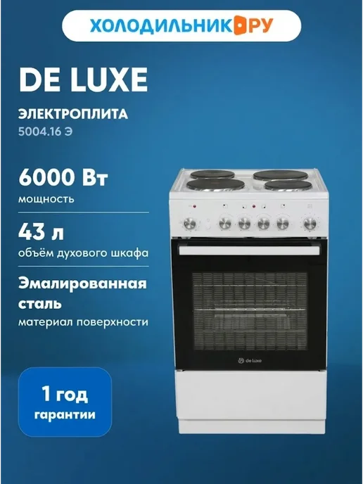 De Luxe Электроплита 5004.16 э, белый