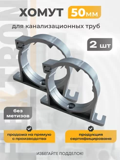 Комплект хомутов для труб 50 мм 2шт Flextron 229644364 купить за 179 ₽ в интернет-магазине Wildberries