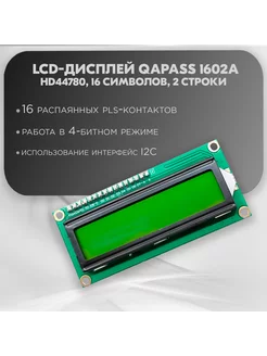 LCD-дисплей QAPASS 1602A, HD44780, 16 символов, 2 строки ZeepDeep 229644407 купить за 319 ₽ в интернет-магазине Wildberries