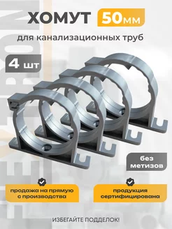 Комплект хомутов для труб 50 мм 4 шт Flextron 229646107 купить за 200 ₽ в интернет-магазине Wildberries