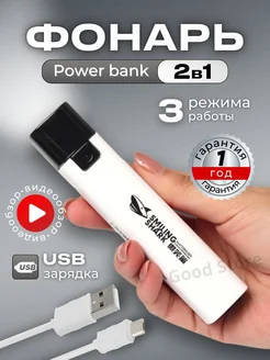 Фонарик аккумуляторный Power bank 2 в 1 Мир Фонарей 229647275 купить за 495 ₽ в интернет-магазине Wildberries