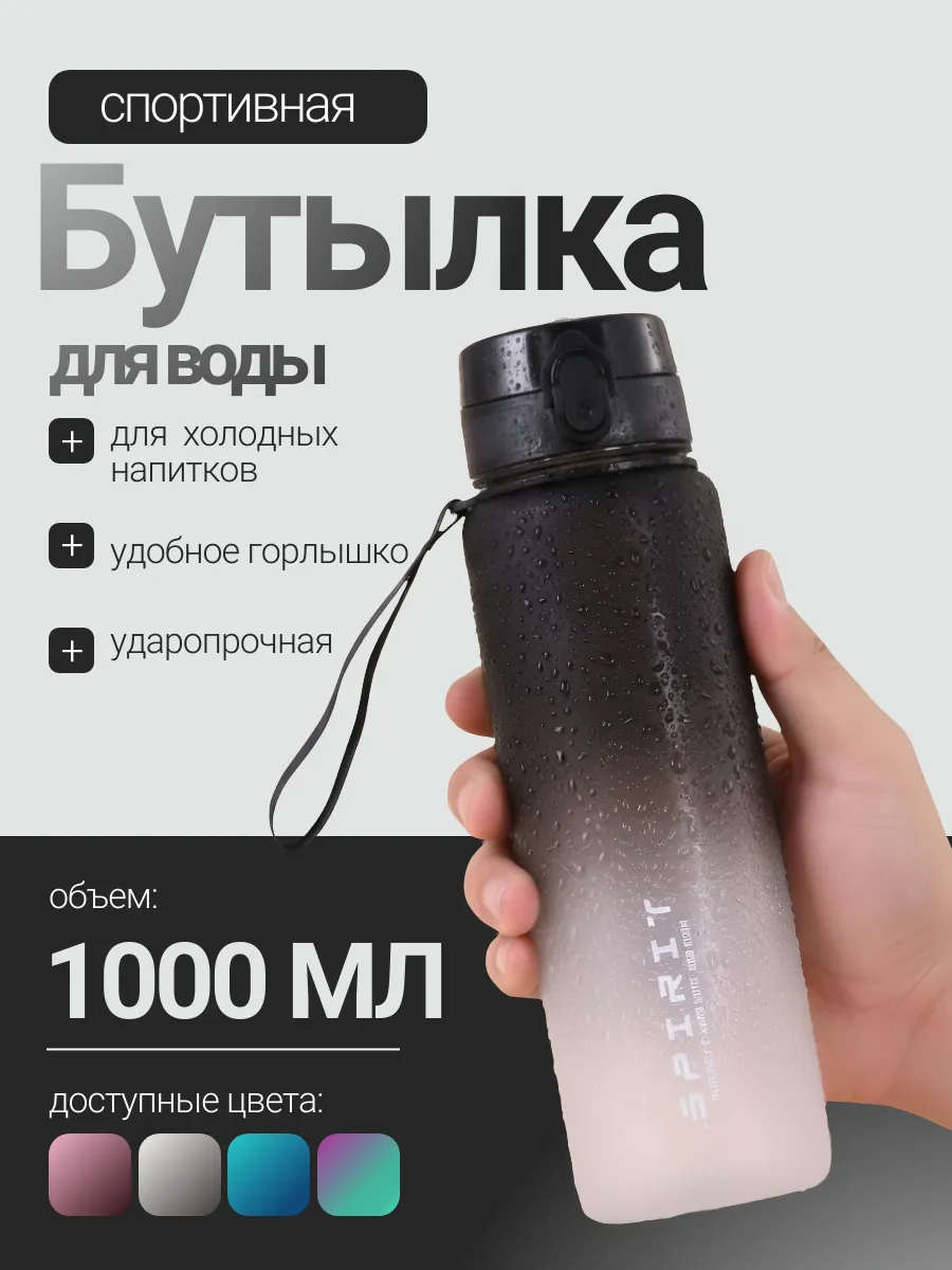 Бутылка для воды спортивная